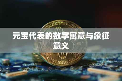 元宝代表的数字寓意与象征意义