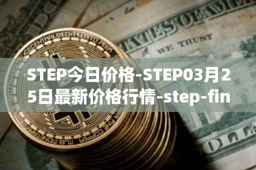STEP今日价格-STEP03月25日最新价格行情-step-finance最新走势消息