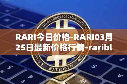 RARI今日价格-RARI03月25日最新价格行情-rarible最新走势消息
