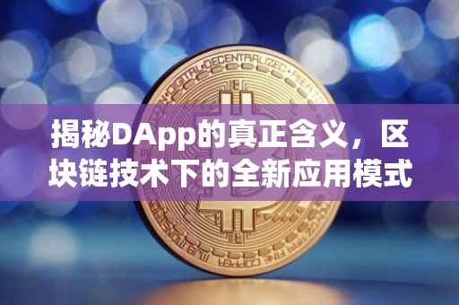 揭秘DApp的真正含义，区块链技术下的全新应用模式