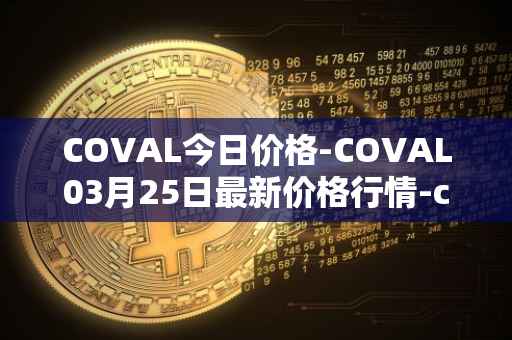 COVAL今日价格-COVAL03月25日最新价格行情-circuits-of-value最新走势消息