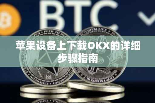 苹果设备上下载OKX的详细步骤指南