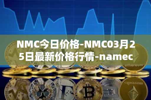 NMC今日价格-NMC03月25日最新价格行情-namecoin最新走势消息