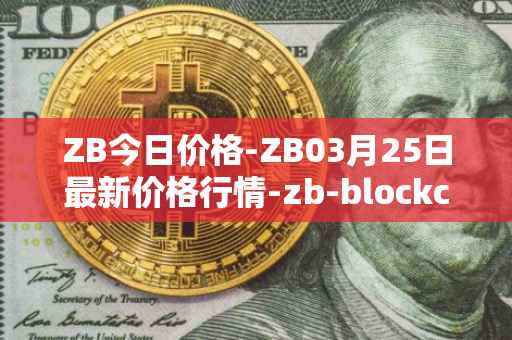 ZB今日价格-ZB03月25日最新价格行情-zb-blockchain最新走势消息