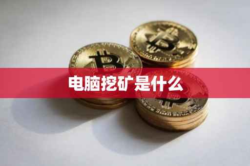 电脑挖矿是什么