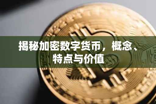 揭秘加密数字货币，概念、特点与价值