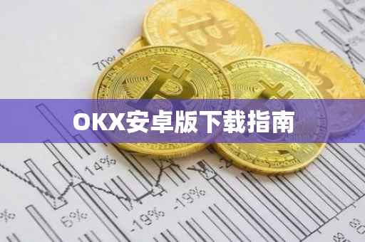 OKX安卓版下载指南