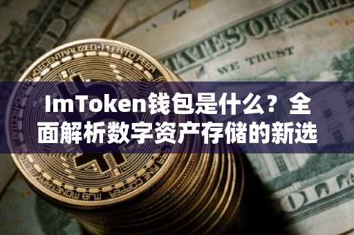 ImToken钱包是什么？全面解析数字资产存储的新选择