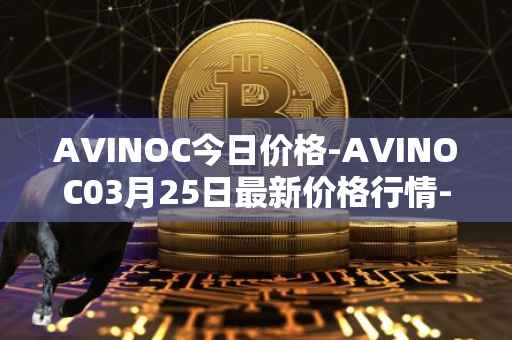 AVINOC今日价格-AVINOC03月25日最新价格行情-avinoc最新走势消息