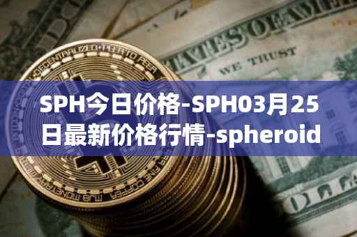 SPH今日价格-SPH03月25日最新价格行情-spheroid-universe最新走势消息