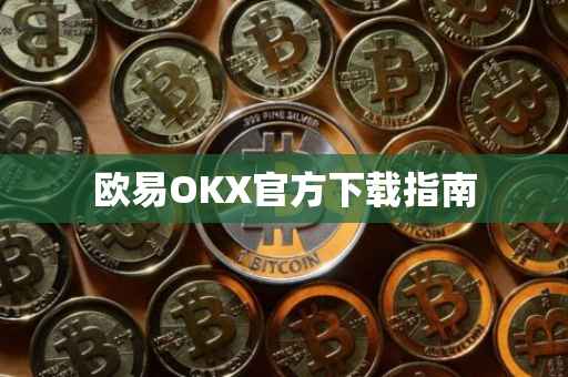 欧易OKX官方下载指南
