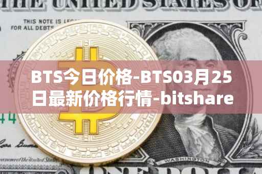 BTS今日价格-BTS03月25日最新价格行情-bitshares最新走势消息