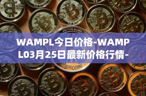 WAMPL今日价格-WAMPL03月25日最新价格行情-wrapped-ampleforth最新走势消息