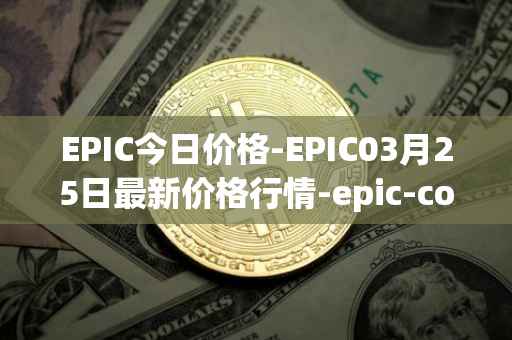EPIC今日价格-EPIC03月25日最新价格行情-epic-coin最新走势消息