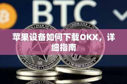 苹果设备如何下载OKX，详细指南