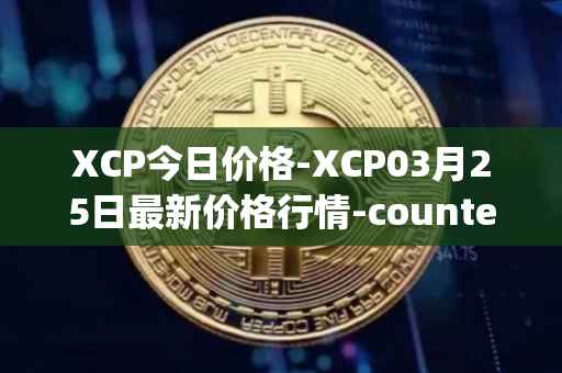 XCP今日价格-XCP03月25日最新价格行情-counterparty最新走势消息