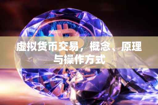虚拟货币交易，概念、原理与操作方式