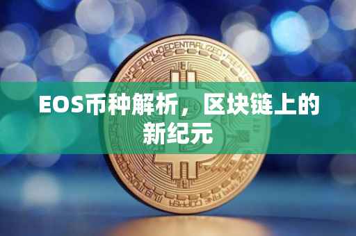 EOS币种解析，区块链上的新纪元