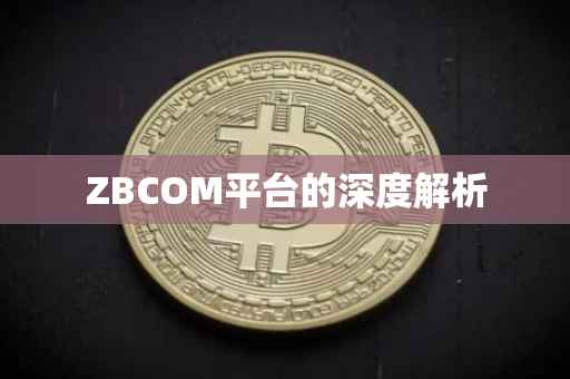 ZBCOM平台的深度解析