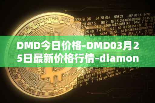 DMD今日价格-DMD03月25日最新价格行情-diamond最新走势消息