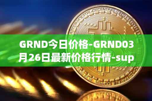 GRND今日价格-GRND03月26日最新价格行情-superwalk最新走势消息