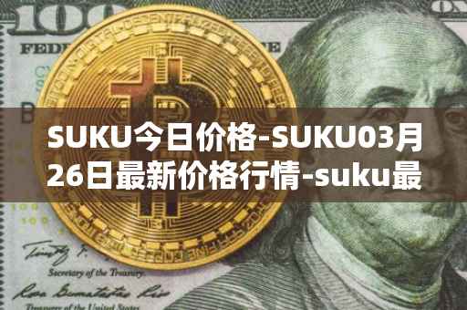 SUKU今日价格-SUKU03月26日最新价格行情-suku最新走势消息