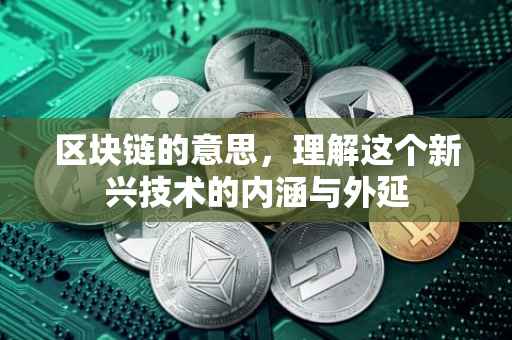 区块链的意思，理解这个新兴技术的内涵与外延