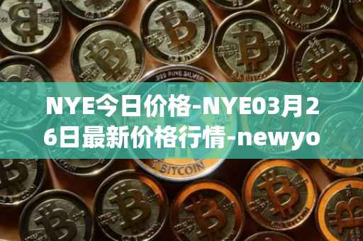 NYE今日价格-NYE03月26日最新价格行情-newyork-exchange最新走势消息