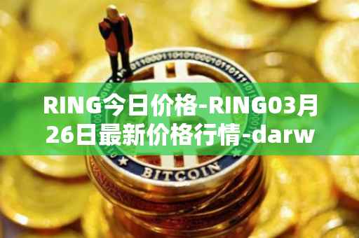 RING今日价格-RING03月26日最新价格行情-darwinia-network-native-token最新走势消息