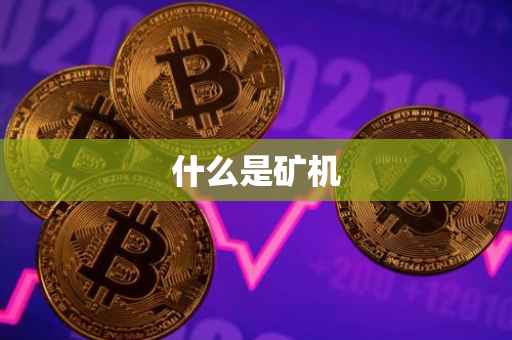什么是矿机