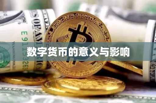 数字货币的意义与影响