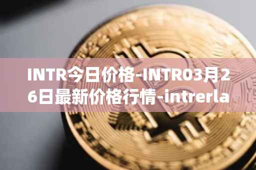 INTR今日价格-INTR03月26日最新价格行情-intrerlay最新走势消息