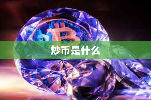 炒币是什么