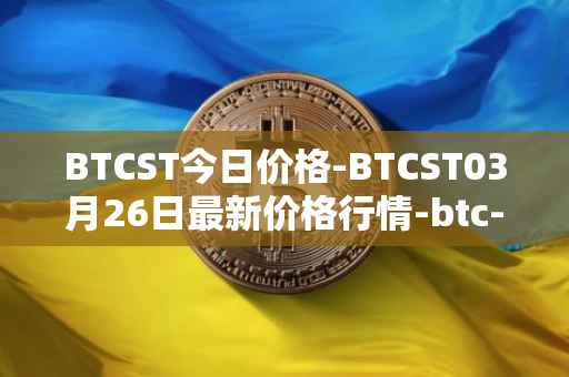 BTCST今日价格-BTCST03月26日最新价格行情-btc-standard-hashrate-token最新走势消息