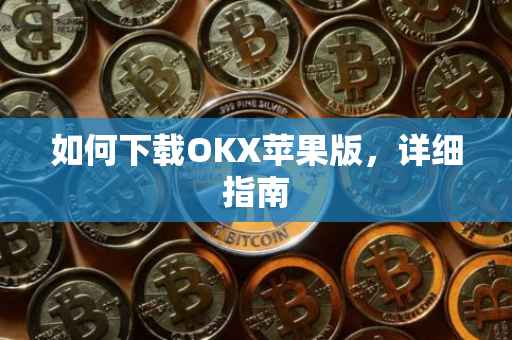 如何下载OKX苹果版，详细指南