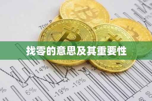 找零的意思及其重要性