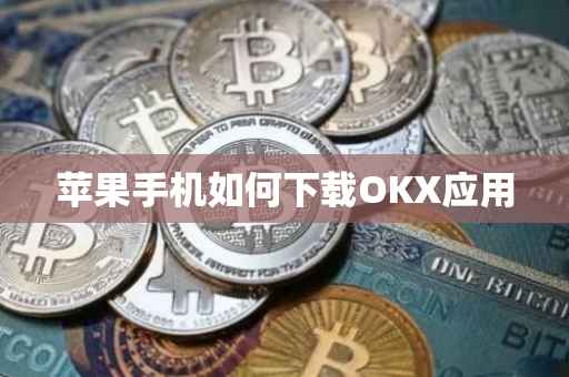 苹果手机如何下载OKX应用