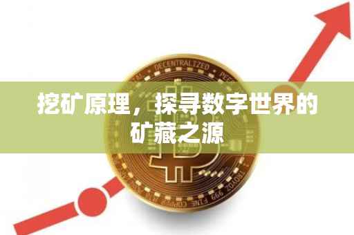 挖矿原理，探寻数字世界的矿藏之源