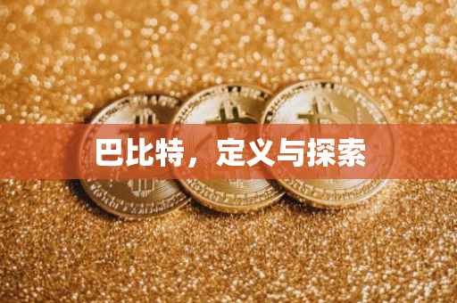 巴比特，定义与探索