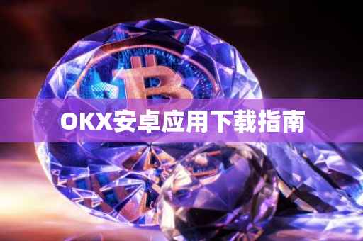 OKX安卓应用下载指南
