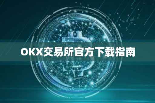 OKX交易所官方下载指南