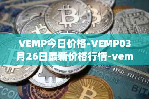 VEMP今日价格-VEMP03月26日最新价格行情-vempire-ddao最新走势消息