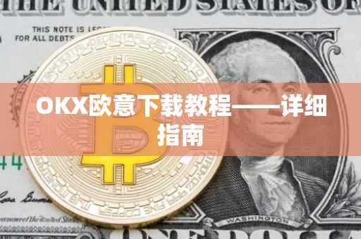 OKX欧意下载教程——详细指南