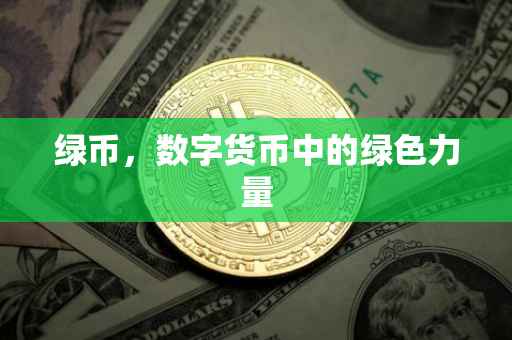 绿币，数字货币中的绿色力量
