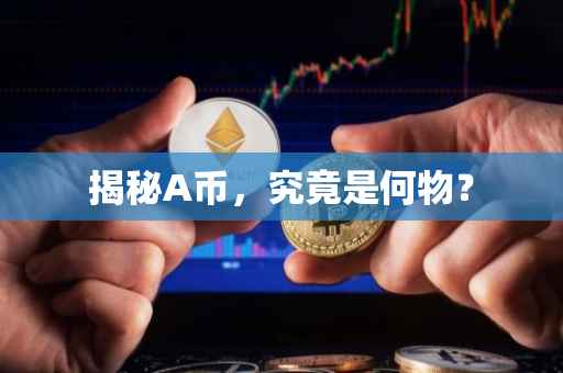 揭秘A币，究竟是何物？