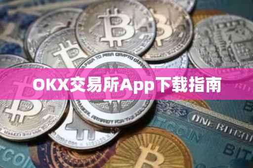 OKX交易所App下载指南