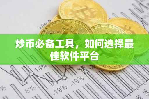 炒币必备工具，如何选择最佳软件平台