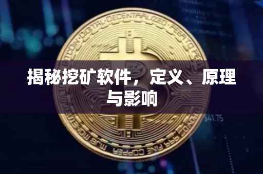 揭秘挖矿软件，定义、原理与影响