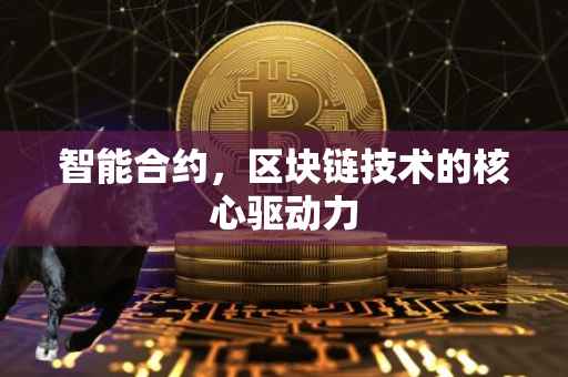 智能合约，区块链技术的核心驱动力