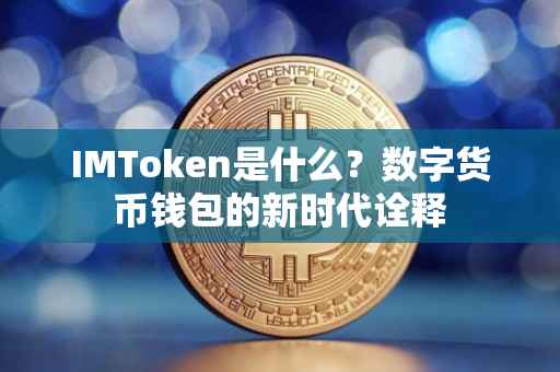 IMToken是什么？数字货币钱包的新时代诠释